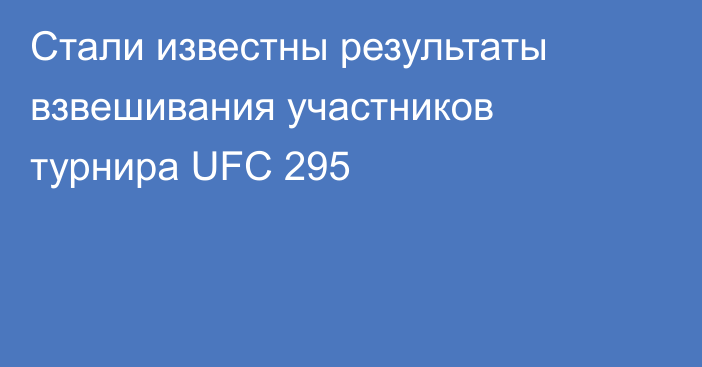 Стали известны результаты взвешивания участников турнира UFC 295