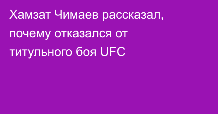 Хамзат Чимаев рассказал, почему отказался от титульного боя UFC