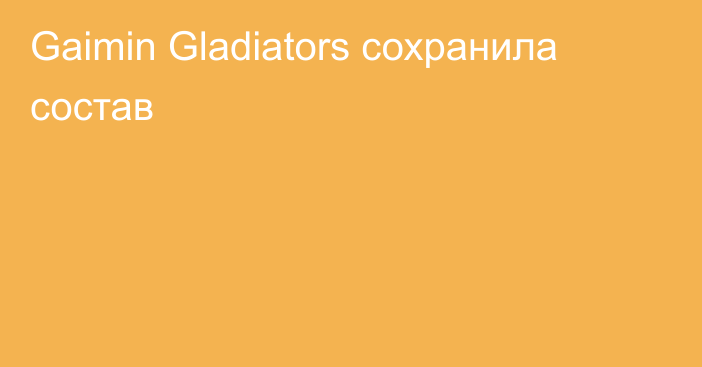 Gaimin Gladiators сохранила состав
