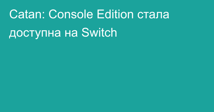 Catan: Console Edition стала доступна на Switch