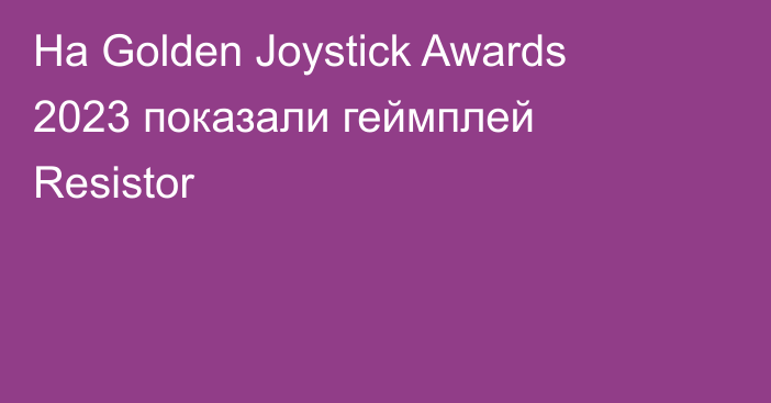 На Golden Joystick Awards 2023 показали геймплей Resistor