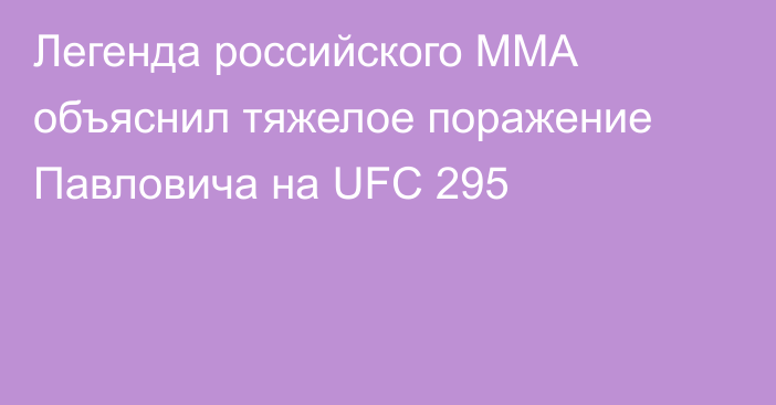 Легенда российского ММА объяснил тяжелое поражение Павловича на UFC 295