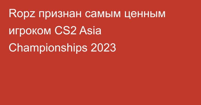 Ropz признан самым ценным игроком CS2 Asia Championships 2023