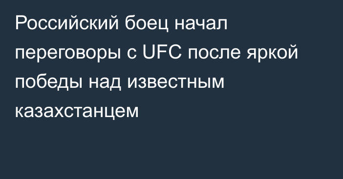 Российский боец начал переговоры с UFC после яркой победы над известным казахстанцем