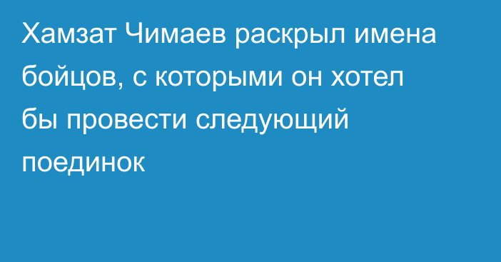 Хамзат Чимаев раскрыл имена бойцов, с которыми он хотел бы провести следующий поединок