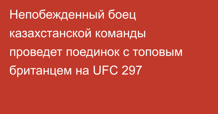 Непобежденный боец казахстанской команды проведет поединок с топовым британцем на UFC 297