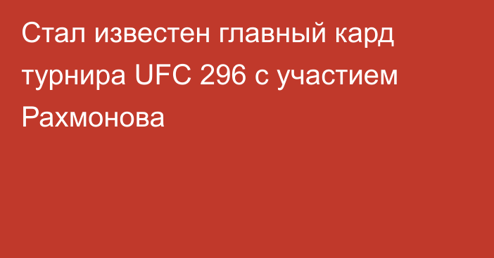 Стал известен главный кард турнира UFC 296 с участием Рахмонова