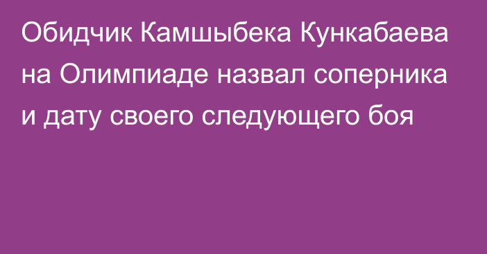 Обидчик Камшыбека Кункабаева на Олимпиаде назвал соперника и дату своего следующего боя