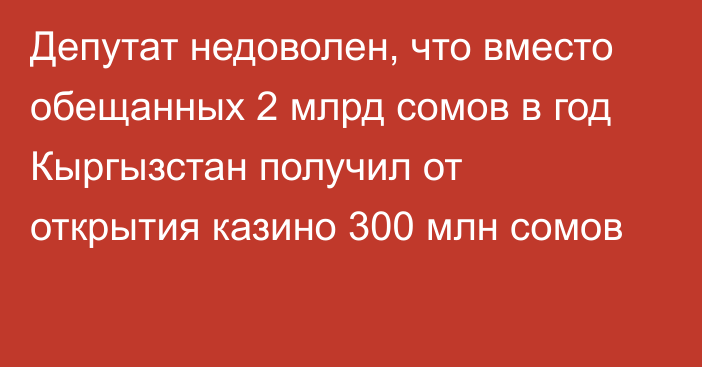 Депутат недоволен, что вместо обещанных 2 млрд сомов в год Кыргызстан получил от открытия казино 300 млн сомов