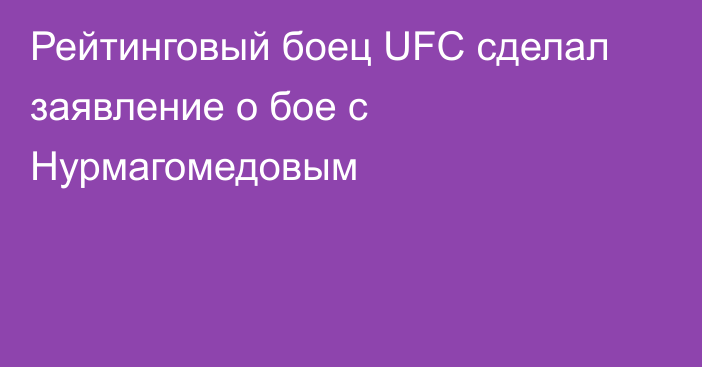 Рейтинговый боец UFC сделал заявление о бое с Нурмагомедовым