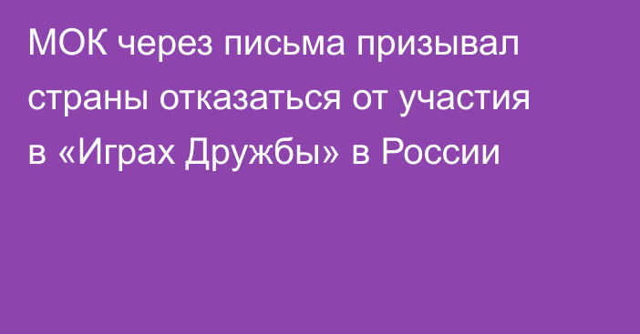 МОК через письма призывал страны отказаться от участия в «Играх Дружбы» в России