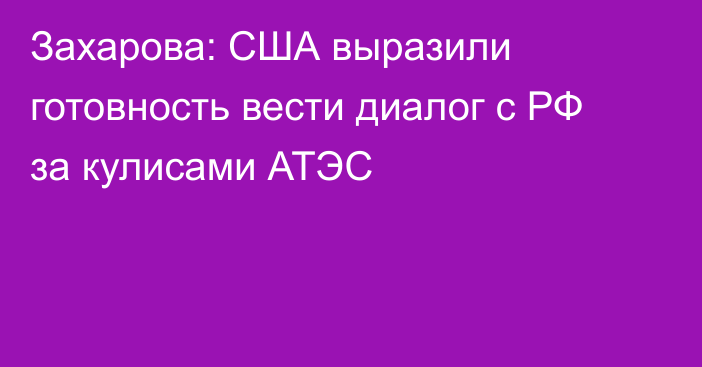 Захарова: США выразили готовность вести диалог с РФ за кулисами АТЭС