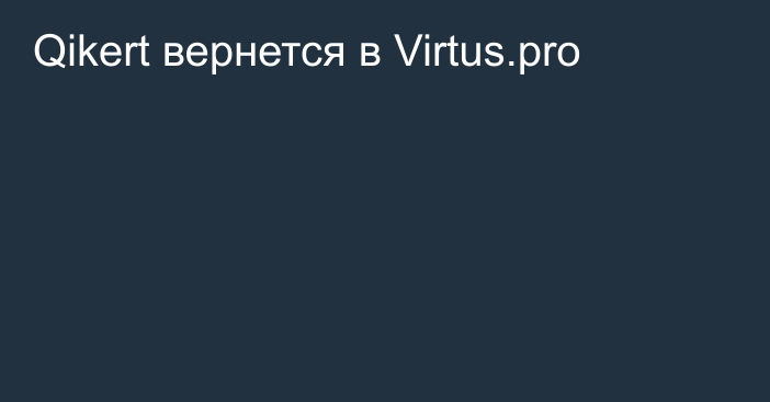 Qikert вернется в Virtus.pro