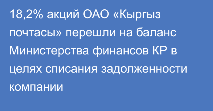18,2% акций ОАО «Кыргыз почтасы» перешли на баланс Министерства финансов КР в целях списания задолженности компании