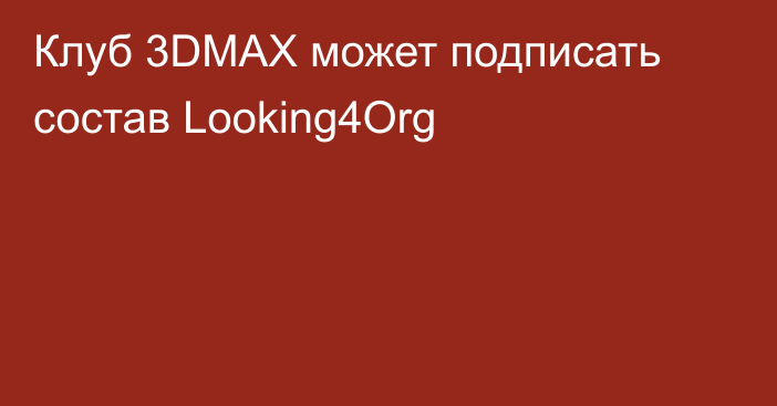 Клуб 3DMAX может подписать состав Looking4Org