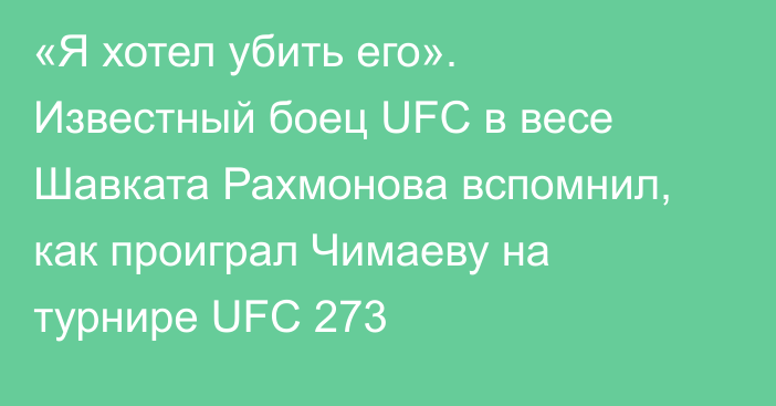 «Я хотел убить его». Известный боец UFC в весе Шавката Рахмонова вспомнил, как проиграл Чимаеву на турнире UFC 273