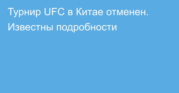 Турнир UFC в Китае отменен. Известны подробности