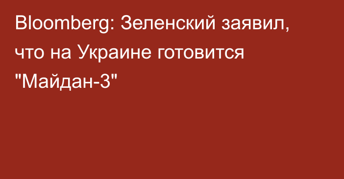 Bloomberg: Зеленский заявил, что на Украине готовится 