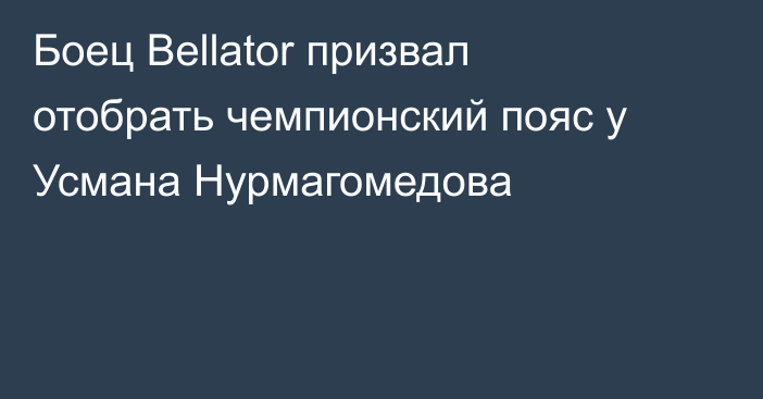 Боец Bellator призвал отобрать чемпионский пояс у Усмана Нурмагомедова
