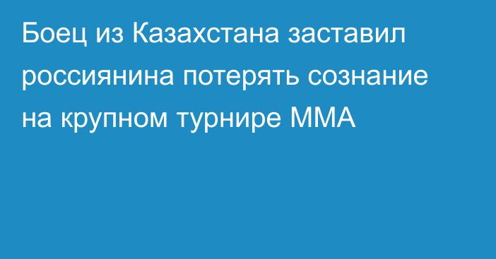 Боец из Казахстана заставил россиянина потерять сознание на крупном турнире ММА
