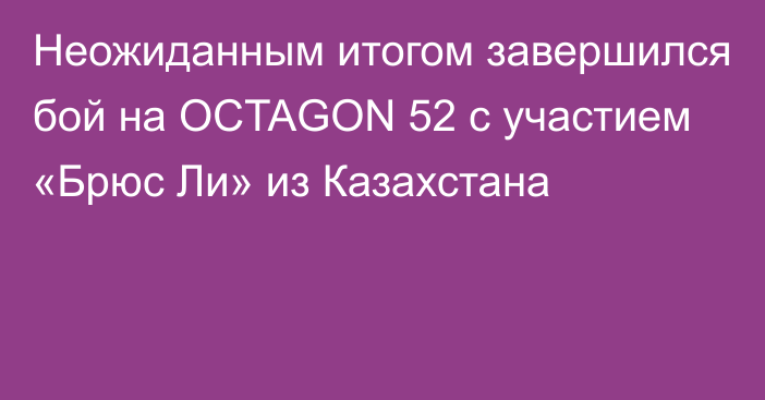 Неожиданным итогом завершился бой на OCTAGON 52 с участием «Брюс Ли» из Казахстана