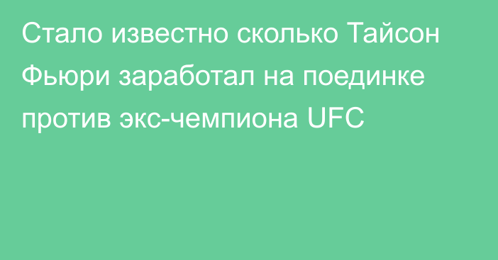 Стало известно сколько Тайсон Фьюри заработал на поединке против экс-чемпиона UFC