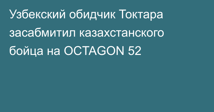 Узбекский обидчик Токтара засабмитил казахстанского бойца на OCTAGON 52