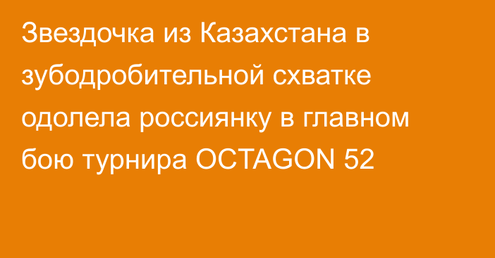 Звездочка из Казахстана в зубодробительной схватке одолела россиянку в главном бою турнира OCTAGON 52