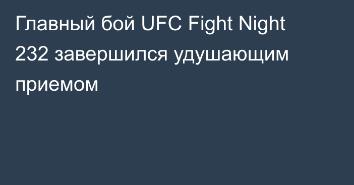 Главный бой UFC Fight Night 232 завершился удушающим приемом
