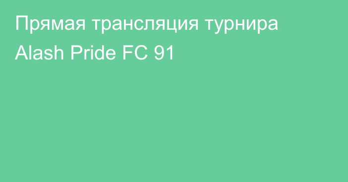Прямая трансляция турнира Alash Pride FC 91