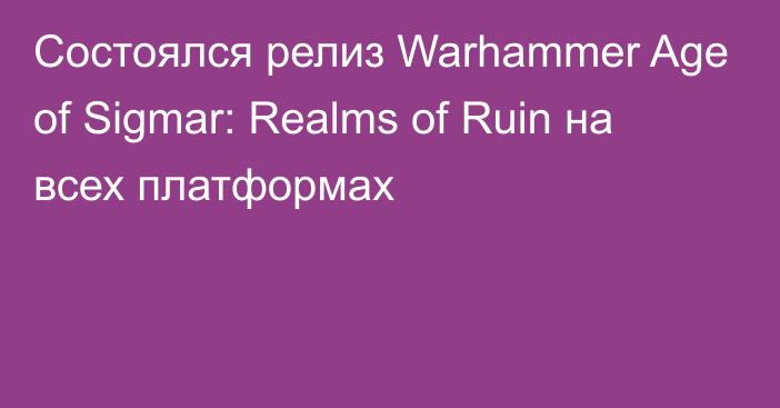 Состоялся релиз Warhammer Age of Sigmar: Realms of Ruin на всех платформах