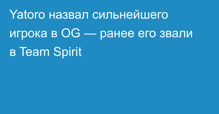 Yatoro назвал сильнейшего игрока в OG — ранее его звали в Team Spirit