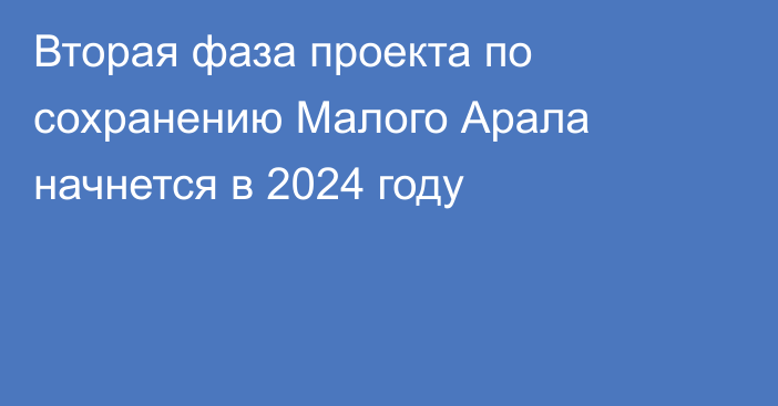 Вторая фаза проекта по сохранению Малого Арала начнется в 2024 году