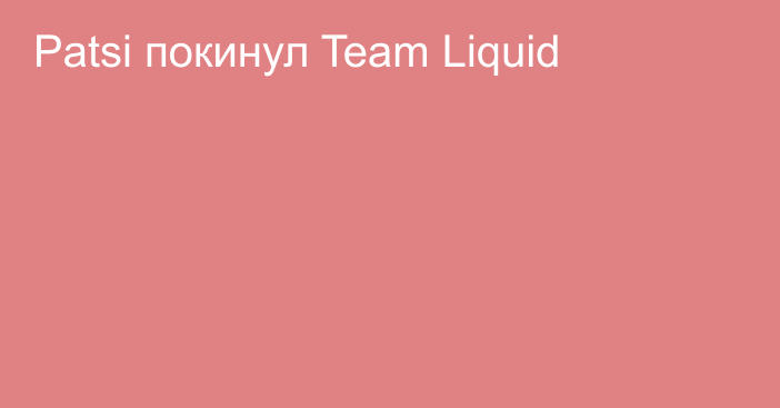 Patsi покинул Team Liquid