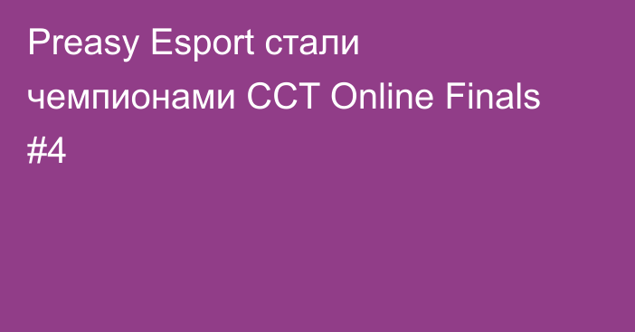 Preasy Esport стали чемпионами CCT Online Finals #4