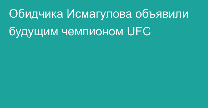 Обидчика Исмагулова объявили будущим чемпионом UFC