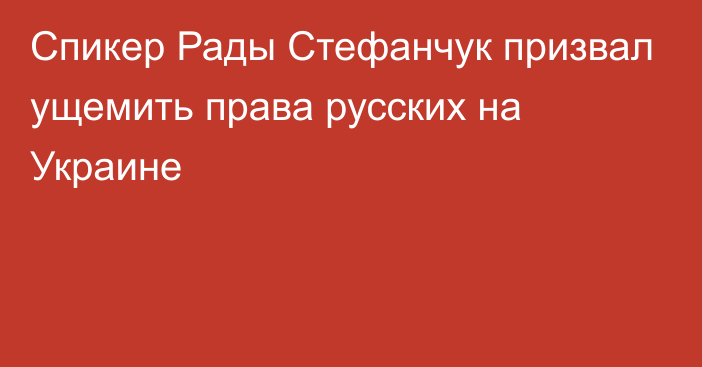 Спикер Рады Стефанчук призвал ущемить права русских на Украине