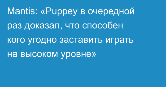 Mantis: «Puppey в очередной раз доказал, что способен кого угодно заставить играть на высоком уровне»