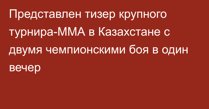 Представлен тизер крупного турнира-ММА в Казахстане с двумя чемпионскими боя в один вечер