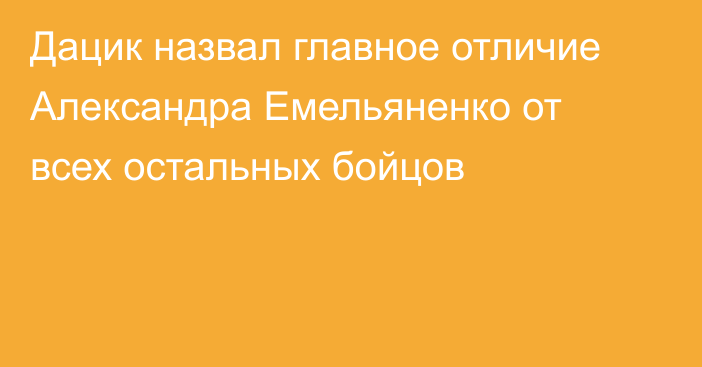Дацик назвал главное отличие Александра Емельяненко от всех остальных бойцов