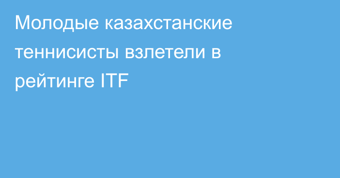 Молодые казахстанские теннисисты взлетели в рейтинге ITF