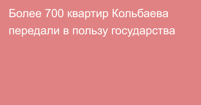 Более 700 квартир Кольбаева передали в пользу государства
