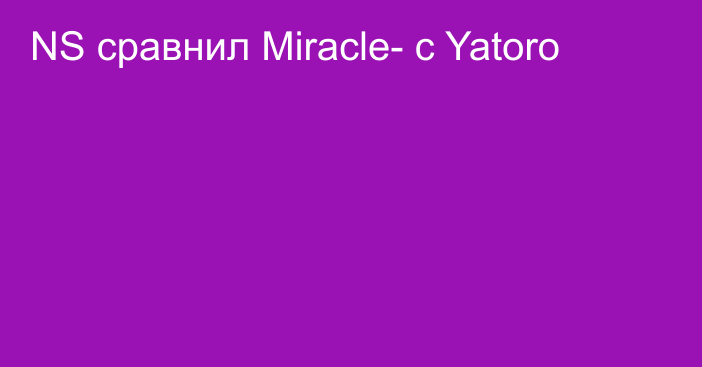 NS сравнил Miracle- с Yatoro