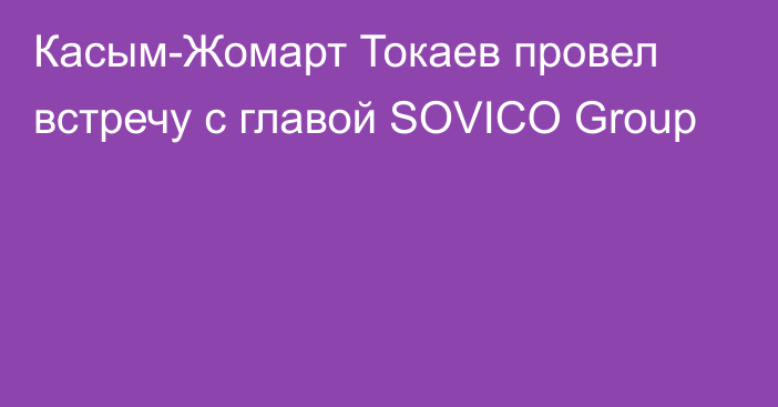 Касым-Жомарт Токаев провел встречу с главой SOVICO Group