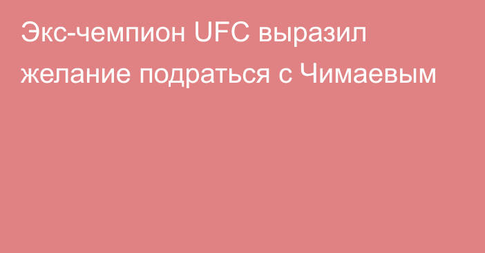 Экс-чемпион UFC выразил желание подраться с Чимаевым