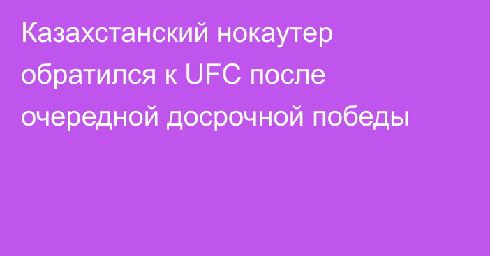 Казахстанский нокаутер обратился к UFC после очередной досрочной победы