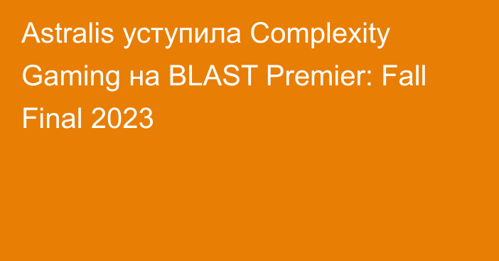 Astralis уступила Complexity Gaming на BLAST Premier: Fall Final 2023