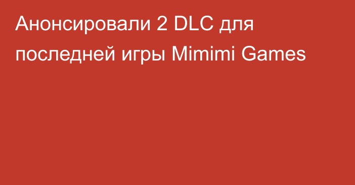 Анонсировали 2 DLC для последней игры Mimimi Games