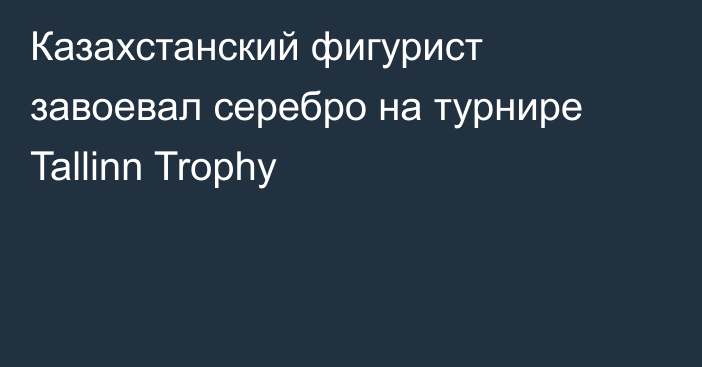 Казахстанский фигурист завоевал серебро на турнире Tallinn Trophy