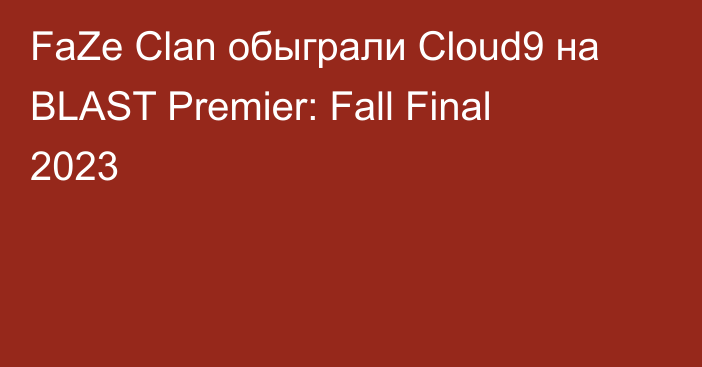 FaZe Clan обыграли Cloud9 на BLAST Premier: Fall Final 2023